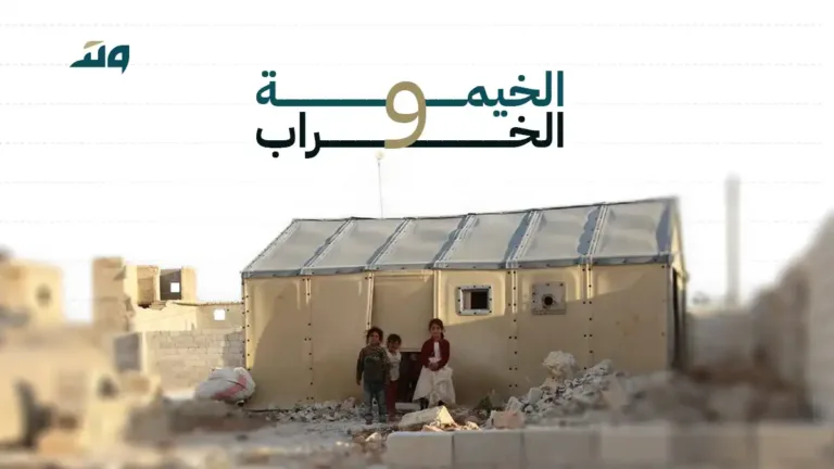 الخيمة والخراب: لماذا لا يعود النازحون رغم "التحرير"؟