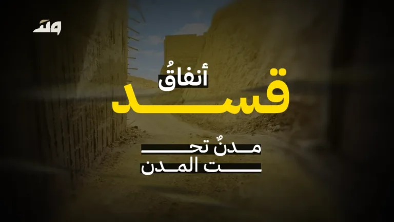 أنفاق قسد: مدن تحت المدن