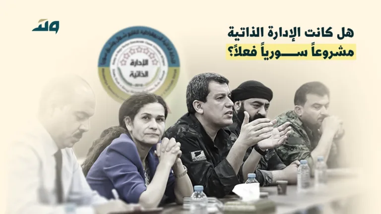 خريف الوهم وربيع الدولة: وقائع الانهيار الدراماتيكي للإدارة الذاتية في كانون الثاني 2026