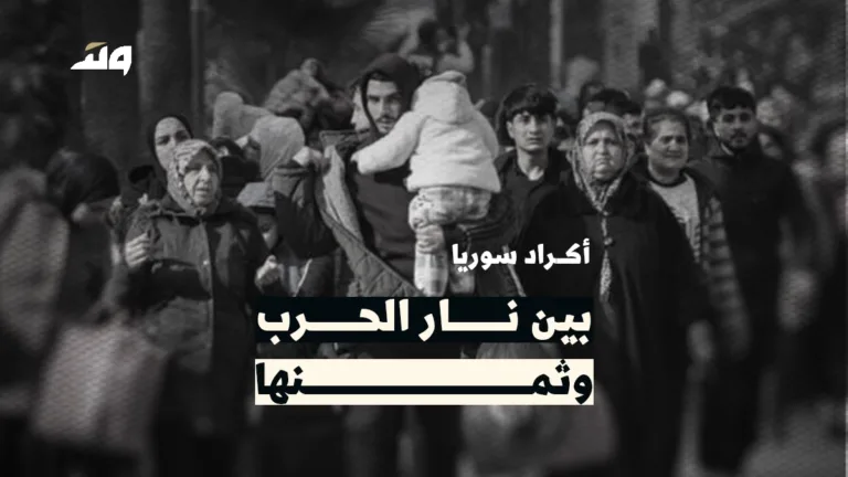 أكراد سوريا بين نار الحرب وثمنها