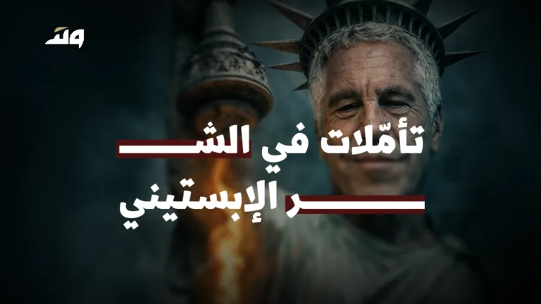 تأملات في الشر الإبستيني