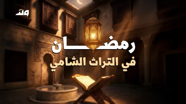 رمضان في التراث الشامي ... صفحة من التاريخ