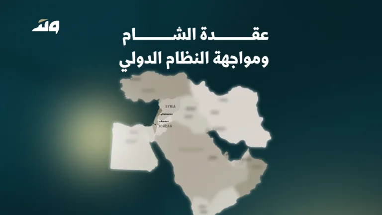 عقدة الشام والهيمنة: كيف يعاكس الإسلام مدّ النظام العالمي