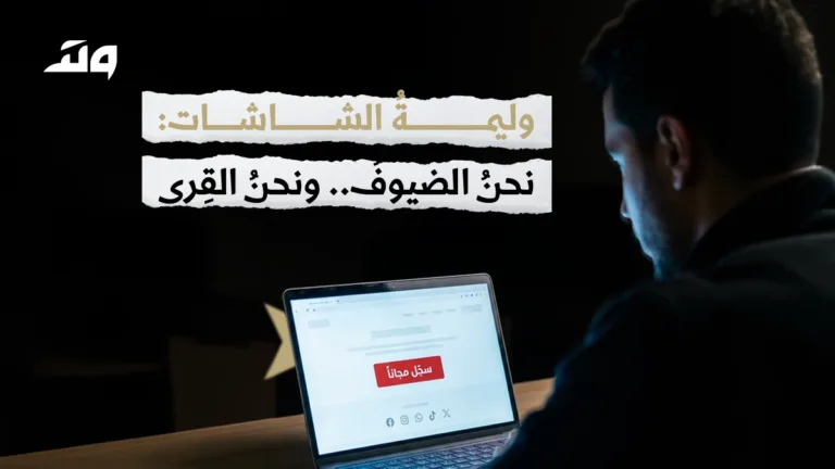 وليمةُ الشاشات