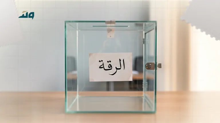 أزمة التمثيل السياسي في الرقة لماذا استقالت الهيئة الناخبة؟